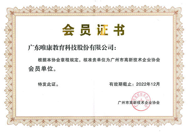 广州市高新技术企业协会会员证书