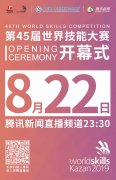 北京时间8月22日23:30分：直播第45届世赛开幕式
