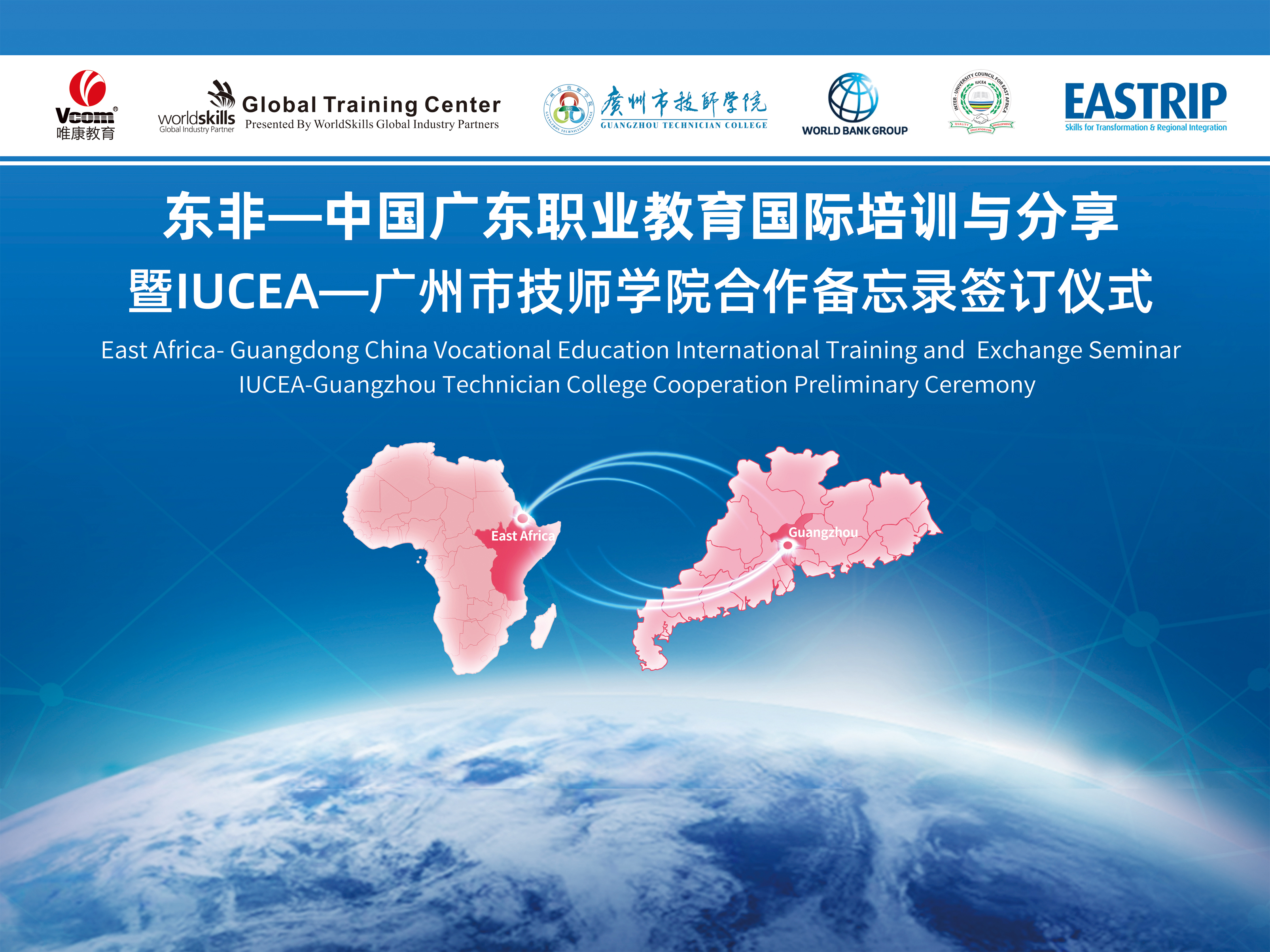 WSI WorldBank IUCEA倾力支持，见证广东—东非职教合作盛举