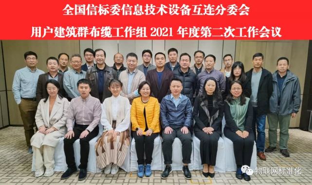 用户建筑群布缆系统工作组、智能家居工作组会议于北京成功召开