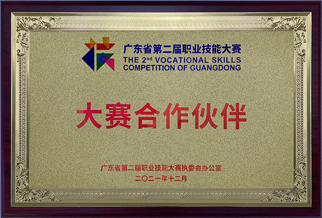 广东省第二届职业技能大赛合作伙伴