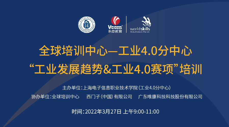 全球培训中心—工业4.0分中心上海电子信息职业技术学院第一期培训即将举行