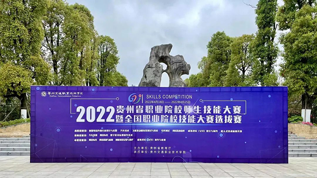 2022年贵州省职业院校师生技能大赛暨全国职业院校技能大赛选拔赛成功举办