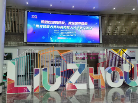行业动态 | 世界技能大赛与高技能人才培养交流会在广西柳州顺利召开！