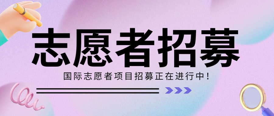 2025中巴职业教育活动志愿者招募项目正式启动！