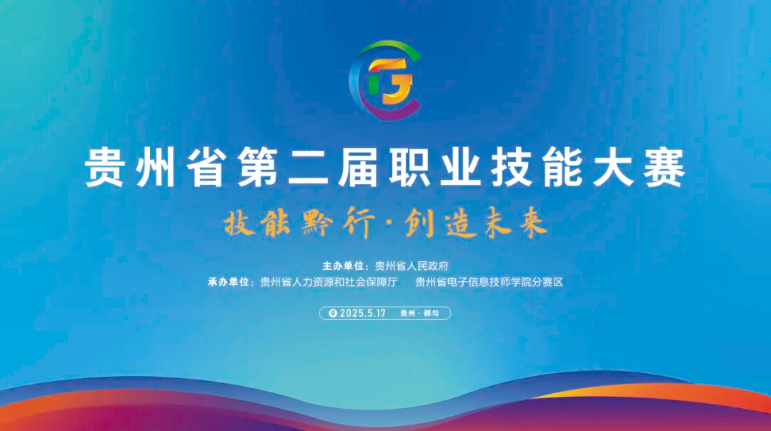技能黔行 创造未来 | 唯康教育助力贵州省第二届职业技能大赛光电技术项目、光电信息技术项目、信息网络布线项目成功举办