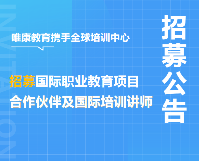 招募公告|唯康教育携手全球培训中心招募国际职业教育项目合作伙伴及国际培训讲师