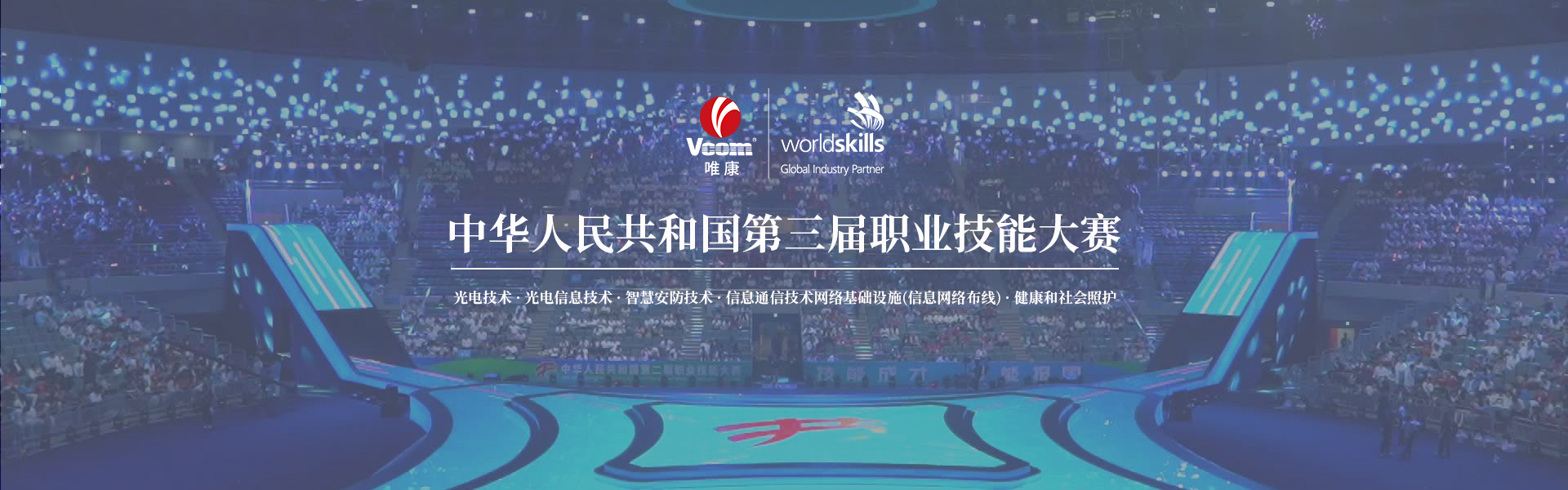 中华人民共和国第三届职业技能大赛